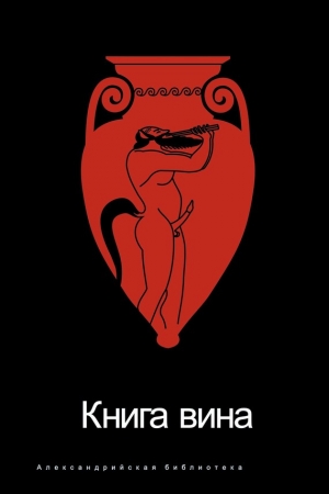 Обложка книги «Книга Вина» — Роман Светлов