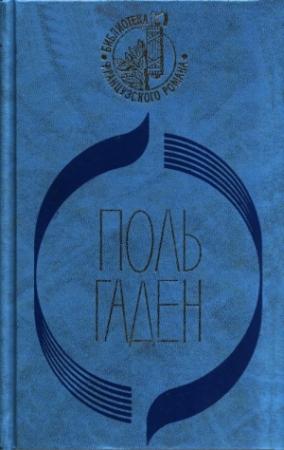 Обложка книги «Силоам» — Поль Гаден