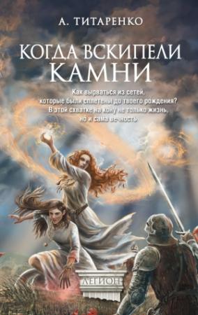 Обложка книги «Когда вскипели камни» — Анастасия Титаренко