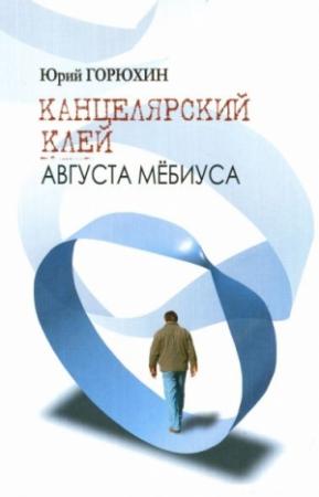 Обложка книги «Канцелярский клей Августа Мёбиуса» — Юрий Горюхин