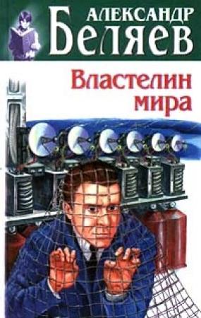 Обложка книги «Амба» — Александр Беляев