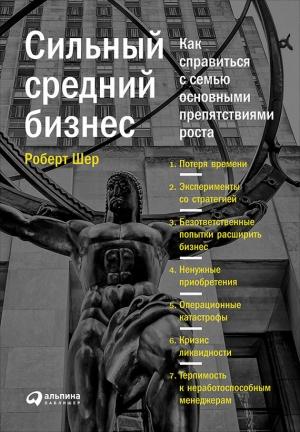 Обложка книги «Сильный средний бизнес: Как справиться с семью основными препятствиями роста» — Роберт Шер