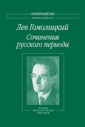 Обложка книги «Сочинения русского периода. Проза. Литературная критика. Том 3» — Лев Гомолицкий