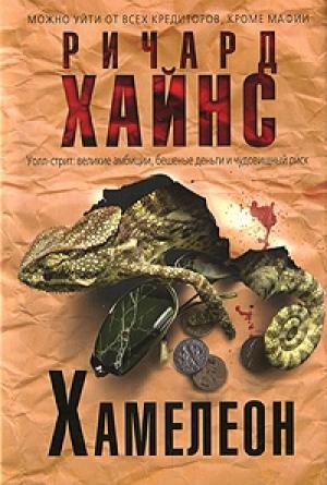 Обложка книги «Хамелеон» — Ричард Хайнс