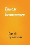 Сергей Лукницкий - Бином Всевышнего