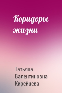 Коридоры жизни