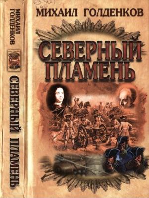 Обложка книги «Северный пламень» — Михаил Голденков