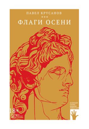 Обложка книги «Флаги осени [litres]» — Павел Крусанов