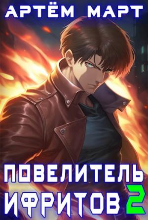 Обложка книги «Повелитель Ифритов 2» — Артём Март