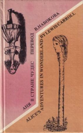 Обложка книги «Alice's Adventures in Wonderland. Аня в стране чудес» — Льюис Кэрролл