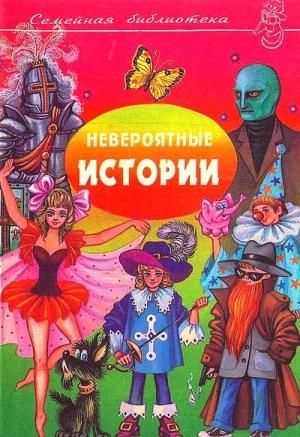 Обложка книги «Невероятные истории. Денискины рассказы» — Виктор Драгунский