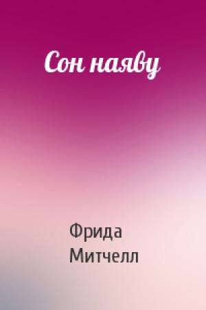 Обложка книги «Сон наяву» — Фрида Митчелл