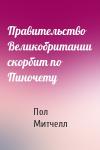Пол Митчелл - Правительство Великобритании скорбит по Пиночету
