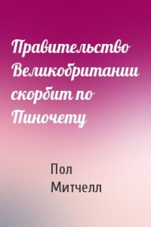 Обложка книги «Правительство Великобритании скорбит по Пиночету» — Пол Митчелл