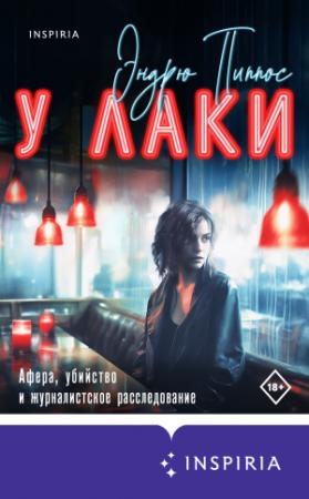 Обложка книги «У Лаки» — Эндрю Пиппос