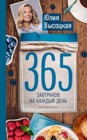 Обложка книги «365 завтраков на каждый день» — Юлия Высоцкая