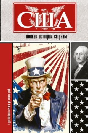 Обложка книги «США. Полная история страны» — Сэйдж Типпот