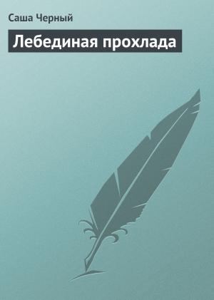 Обложка книги «Лебединая прохлада» — Саша Черный