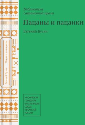 Обложка книги «Пацаны и пацанки» — Евгений Бузни
