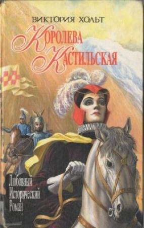 Обложка книги «Испания для королей» — Виктория Холт