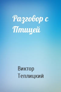Разговор с Птицей