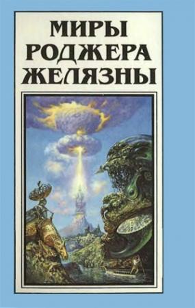 Обложка книги «Миры Роджера Желязны. Том 13» — Роджер Желязны