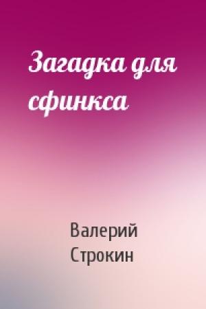 Обложка книги «Загадка для сфинкса» — Валерий Строкин