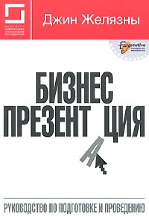 Обложка книги «Бизнес-презентация: Руководство по подготовке и проведению» — Джин Желязны