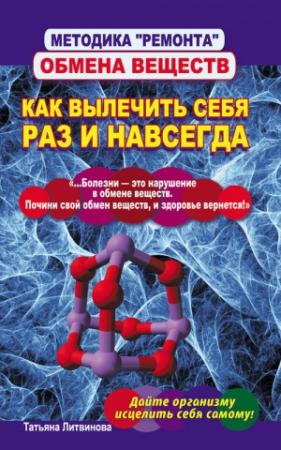 Обложка книги «Методика «ремонта» обмена веществ. Как вылечить себя раз и навсегда» — Татьяна Литвинова