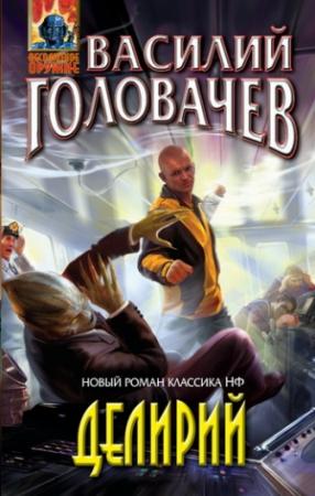 Обложка книги «Делирий» — Василий Головачёв