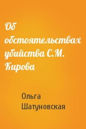 Обложка книги «Об обстоятельствах убийства С.М. Кирова» — Ольга Шатуновская
