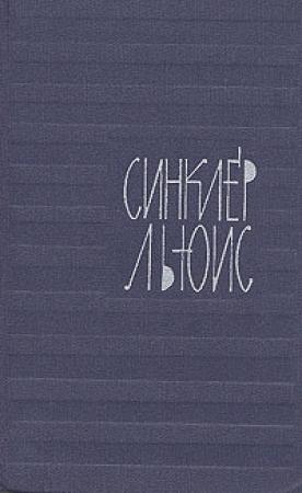 Обложка книги «Письмо королевы» — Синклер Льюис