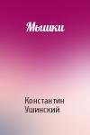 Константин Ушинский - Мышки