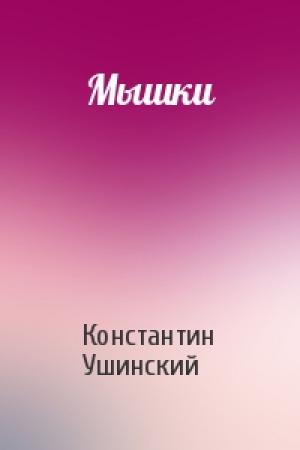 Обложка книги «Мышки» — Константин Ушинский