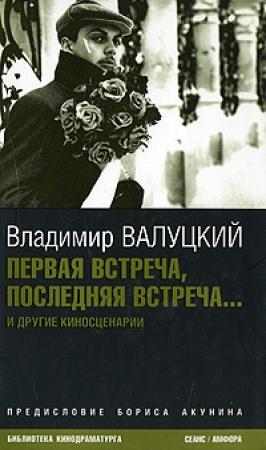 Обложка книги «Первая встреча, последняя встреча...» — Владимир Валуцкий