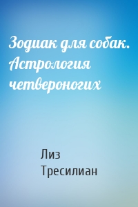 Зодиак для собак. Астрология четвероногих