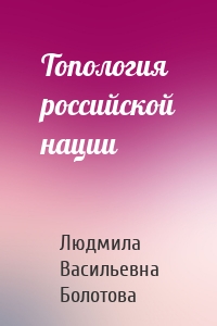Топология российской нации