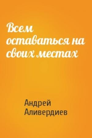 Обложка книги «Всем оставаться на своих местах» — Андрей Аливердиев