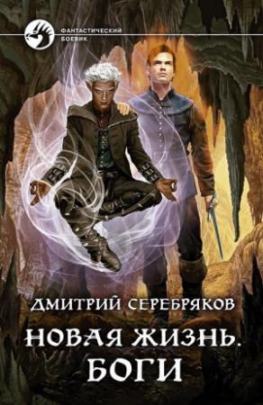 Обложка книги «Новая жизнь. Боги» — Дмитрий Черкасов