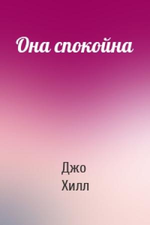 Обложка книги «Она спокойна» — Джо Хилл