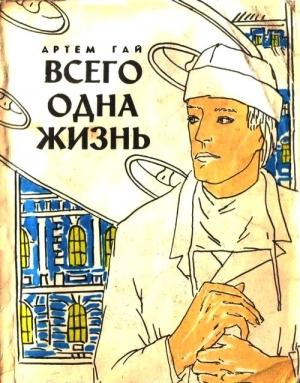 Обложка книги «Всего одна жизнь» — Артем Гай