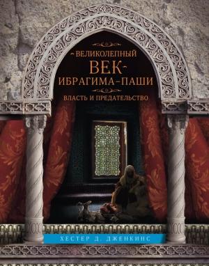 Обложка книги «Великолепный век Ибрагима-паши. Власть и предательство» — Хестер Дженкинс