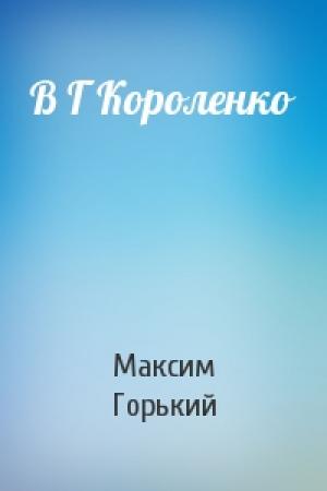 Обложка книги «В Г Короленко» — Максим Горький
