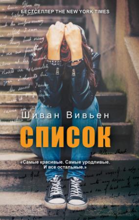 Обложка книги «Список» — Шиван Вивьен