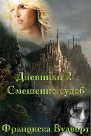 Обложка книги «Смешение судеб» — Франциска Вудворт