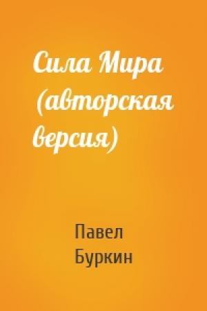Обложка книги «Сила Мира (авторская версия)» — Павел Буркин