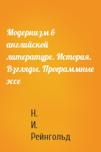 Модернизм в английской литературе. История. Взгляды. Программные эссе