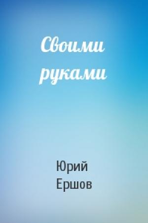 Обложка книги «Своими руками» — Юрий Ершов