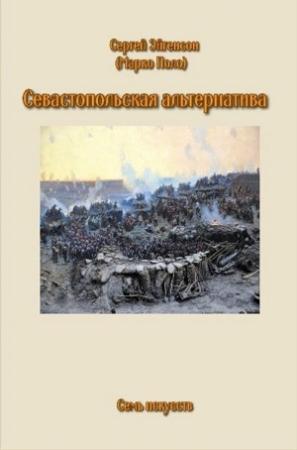 Обложка книги «Севастопольская альтернатива» — Сергей Эйгенсон