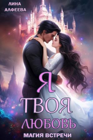 Обложка книги «Я твоя любовь. Эпизод 1. Средневековый (СИ)» — Лина Алфеева